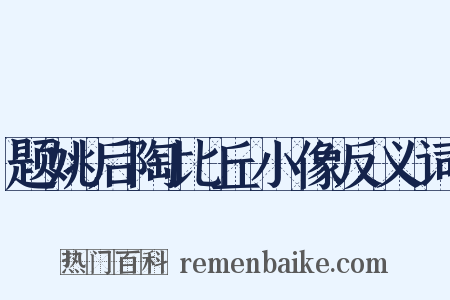 题姚后陶比丘小像反义词是什么意思的图片